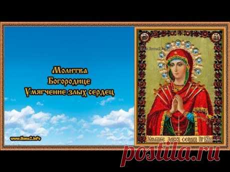Молитва Божьей Матери Умягчение злых сердец - YouTube