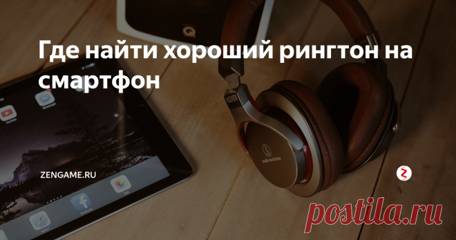 Где найти хороший рингтон на смартфон Рассказываем где найти мелодию и как её быстро установить на звонок, будильник или контакт.
