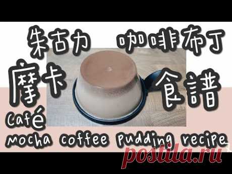 朱古力咖啡布丁 19#摩卡朱古力咖啡布丁@糖山🍭大兄蛋糕甜品食譜 Café Mocha coffee pudding english recipe ASMR - YouTube