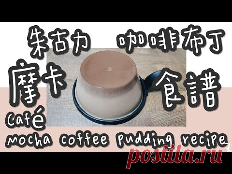 朱古力咖啡布丁 19#摩卡朱古力咖啡布丁@糖山🍭大兄蛋糕甜品食譜 Café Mocha coffee pudding english recipe ASMR - YouTube