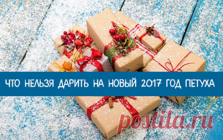 Что нельзя дарить на Новый 2017 Год Петуха