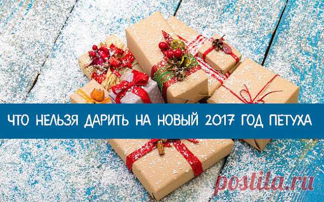 Что нельзя дарить на Новый 2017 Год Петуха