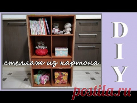 DIY Стеллаж из картона / Мебель из картона своими руками / I make furniture from cardboard