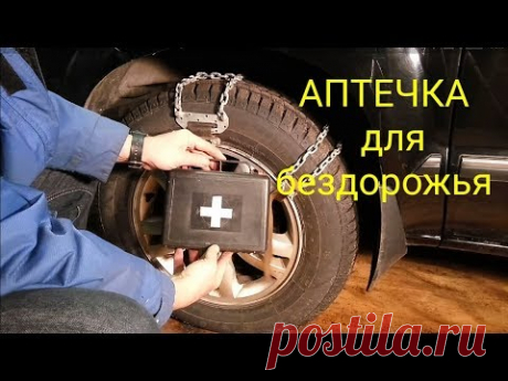 Браслеты противоскольжения или аптечка для бездорожья.
