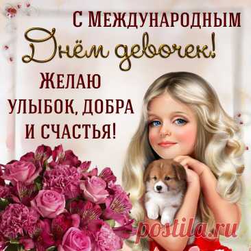 Праздник сегодня самый красивый,
Самый кокетливый, нежный, игривый.
В этот день девочек я поздравляю.
Роскоши, счастья, здоровья желаю. Открытки на День девочек.
