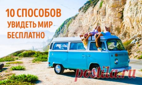10 способов увидеть мир бесплатно / Surfingbird - мы делаем интернет лучше