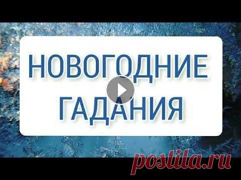 НОВОГОДНИЕ ГАДАНИЯ/НАРОДНЫЕ ПРАЗДНИЧНЫЕ ГАДАНИЯ/#гадание Народные праздничные гадания !!!!...