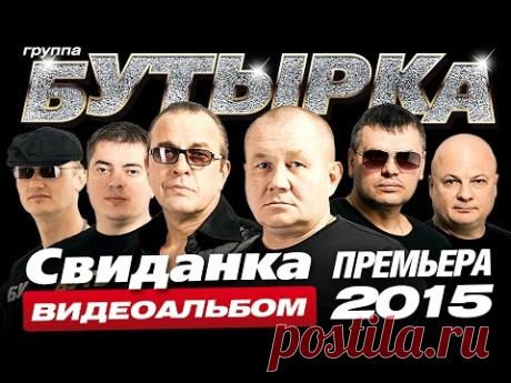 НОВЫЙ АЛЬБОМ! БУТЫРКА - СВИДАНКА / ВИДЕОАЛЬБОМ/2016