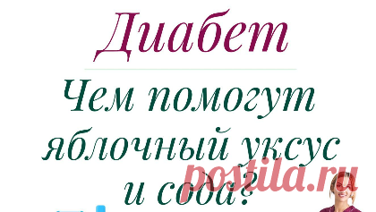 ДЕЙСТВИТЕЛЬНО ЛИ ПОЛЕЗНЫ ЯБЛОЧНЫЙ УКСУС И СОДА | Ольга Павлова - врач эндокринолог, диабетолог. | Дзен