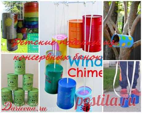 Детские поделки из бросового материала фото - консервных банок