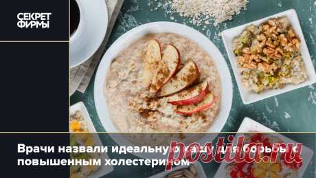 Многие врачи утверждают, что овёс — незаменимый злак для людей, кто хочет сохранить здоровье и красоту на долгие годы. И как заявила диетолог, член американской профессиональной ассоциации диетологии и питания Лиза Афинская, так называемая бета-глюкановая клетчатка предотвращает резкое повышение уровня сахара и инсулина в крови после приема пищи и снижает уровень того самого плохого холестерина. Поэтому идеальной кашей для борьбы с повышенным холестерином можно по праву считать простую овсянку.