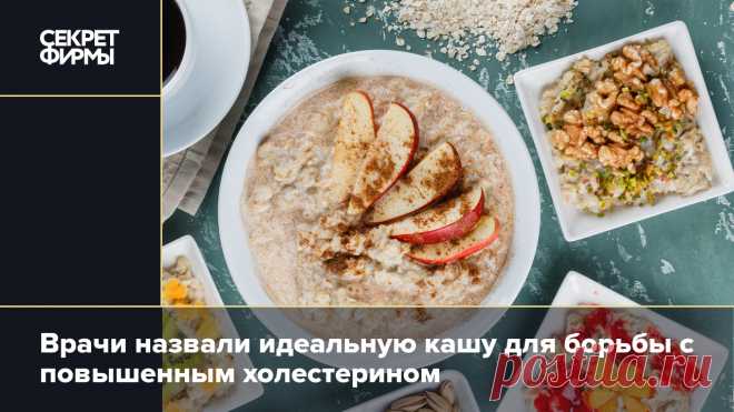 Многие врачи утверждают, что овёс — незаменимый злак для людей, кто хочет сохранить здоровье и красоту на долгие годы. И как заявила диетолог, член американской профессиональной ассоциации диетологии и питания Лиза Афинская, так называемая бета-глюкановая клетчатка предотвращает резкое повышение уровня сахара и инсулина в крови после приема пищи и снижает уровень того самого плохого холестерина. Поэтому идеальной кашей для борьбы с повышенным холестерином можно по праву считать простую овсянку.
