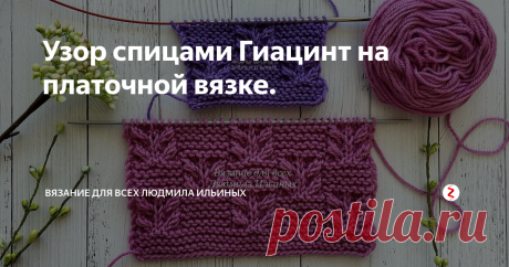 Узор спицами Гиацинт на платочной вязке. Приветствую всех любителей вязания! В этой статье я подготовила для вас схему замечательного узора по мотивам узора Гиацинт.
Два этих узора можно комбинировать и сочетать в изделиях.  Например, связать шапку и снуд.
Раппорт   узора состоит из 14 петель и 16 рядов.
Для данного узора вам необходимо набрать кол-во петель кратное 14 + 7 для симметрии + 2 кромочные.