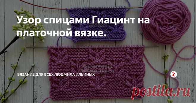 Узор спицами Гиацинт на платочной вязке. Приветствую всех любителей вязания! В этой статье я подготовила для вас схему замечательного узора по мотивам узора Гиацинт.
Два этих узора можно комбинировать и сочетать в изделиях.  Например, связать шапку и снуд.
Раппорт   узора состоит из 14 петель и 16 рядов.
Для данного узора вам необходимо набрать кол-во петель кратное 14 + 7 для симметрии + 2 кромочные.