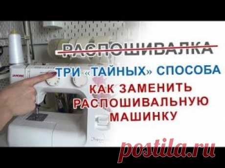 ЗАМЕНЯЕМ РАСПОШИВАЛКУ, ТРИ ПРОСТЫХ (ТАЙНЫХ) СПОСОБА + ПОДБОРКА МК (Шитье и крой) — Журнал Вдохновение Рукодельницы