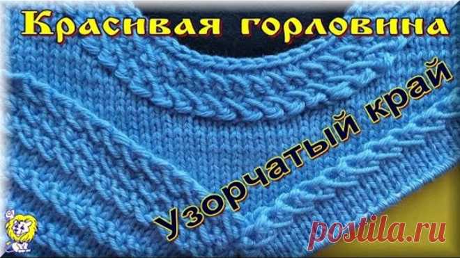 КРАСИВАЯ ГОРЛОВИНА И УЗОРЧАТЫЙ КРАЙ В ОДНОМ ИЗДЕЛИИ