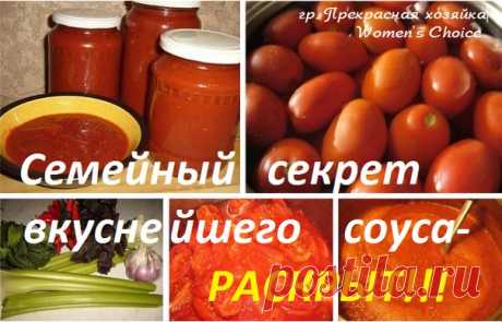 БЕСПОДОБНЫЙ ТОМАТНЫЙ СОУС! 

Рецепт этого соуса, как и многие мои рецепты, имеет свою историю: 

...Лет семнадцать назад меня пригласили в гости. И там, кроме всяких вкусных блюд, на столе стоял соус. Когда я его попробовала - замерла от восхищения. Ведь тогда мы почти ничего и не знали подобного. В домашних заготовках из соусов делали в основном - "Вырви глаз", да изредка - томатный острый. Стала я просить рецепт. Но мне его не дали. Сказали - это семейный секрет. 
Запомн...