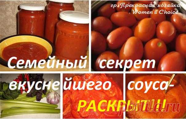 БЕСПОДОБНЫЙ ТОМАТНЫЙ СОУС! 

Рецепт этого соуса, как и многие мои рецепты, имеет свою историю: 

...Лет семнадцать назад меня пригласили в гости. И там, кроме всяких вкусных блюд, на столе стоял соус. Когда я его попробовала - замерла от восхищения. Ведь тогда мы почти ничего и не знали подобного. В домашних заготовках из соусов делали в основном - 