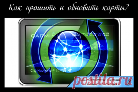 Обновление карт Garmin и прошивка навигатора