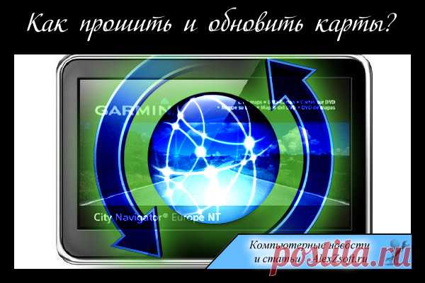 Обновление карт Garmin и прошивка навигатора