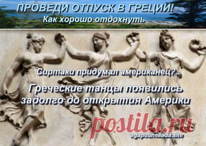 Снова о легендах современной Греции | Проведи отпуск в Греции! Как хорошо отдохнуть