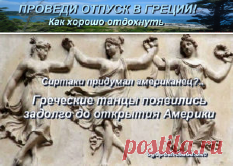 Снова о легендах современной Греции | Проведи отпуск в Греции! Как хорошо отдохнуть