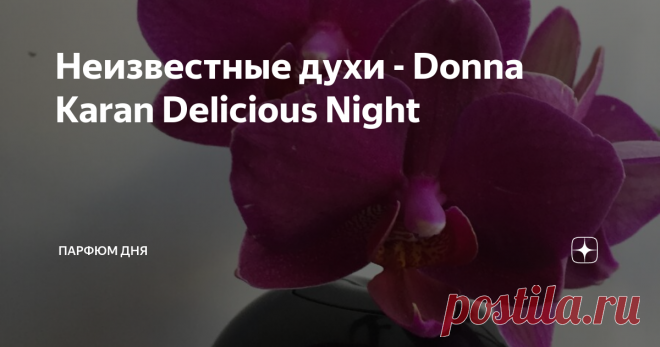 Неизвестные духи - Donna Karan Deliсious Night Для многих духов нужно время, чтобы понять, что когда-то перед нашим взором прошло нечто прекрасное, добротное, густое, томное. И кто бы мог подумать, что такая жемчужина могла выйти среди батареи прокисших, зелёных яблок DK? Я говорю о Donna Karan Delicious Night.
На фото аромат Donna Karan Delicious Night из коллекции 