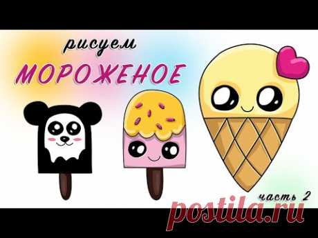 КАК НАРИСОВАТЬ КРАСИВОЕ МОРОЖЕНОЕ. Очень Просто Рисуем Милое мороженое.Часть 2. Просто с Art School