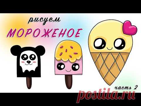 КАК НАРИСОВАТЬ КРАСИВОЕ МОРОЖЕНОЕ. Очень Просто Рисуем Милое мороженое.Часть 2. Просто с Art School