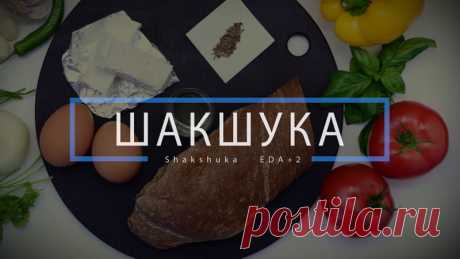Готовим яичницу которую называют Шакшука (37 фото) | Чёрт побери Друзья, на Ваш суд мой пост про шакшуку, которую готовят в нашей семье со времён прадедов, а может и раньше…. Делюсь рецептом не с проста, многие наши туристы посетив арабские и близлежащие страны, попробовав это блюдо