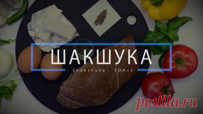 Готовим яичницу которую называют Шакшука (37 фото) | Чёрт побери Друзья, на Ваш суд мой пост про шакшуку, которую готовят в нашей семье со времён прадедов, а может и раньше…. Делюсь рецептом не с проста, многие наши туристы посетив арабские и близлежащие страны, попробовав это блюдо
