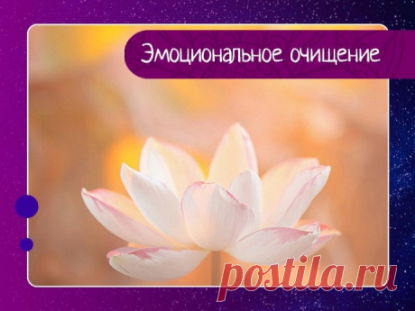 Эмоциональное очищение