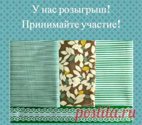 Доброго дня всем! 
У нас розыгрыш с 11.06.17 по 22.08.17г 
Приз - ТКАНИ для рукоделия. В состав набора входят: -3 лоскута ткани 45х45 см, состав: 100% хлопок -кружево 1х100 см.
Условия как всегда: 
1. Быть/стать участником нашей группы https://vk.com/sorcerymadeofcloth
2. Сделать репост этой записи себе на страницу и не удалять ее до окончания розыгрыша. https://vk.com/sorcerymadeofcloth?w=wall-148301852_35
Итоги подведем 22 августа 2017 года приложением Конкурзилла. 
Всем...
