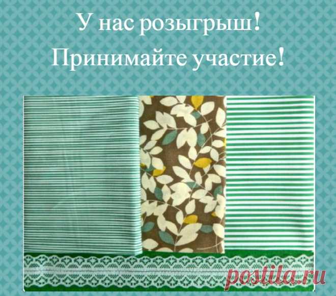 Доброго дня всем! 
У нас розыгрыш с 11.06.17 по 22.08.17г 
Приз - ТКАНИ для рукоделия. В состав набора входят: -3 лоскута ткани 45х45 см, состав: 100% хлопок -кружево 1х100 см.
Условия как всегда: 
1. Быть/стать участником нашей группы https://vk.com/sorcerymadeofcloth
2. Сделать репост этой записи себе на страницу и не удалять ее до окончания розыгрыша. https://vk.com/sorcerymadeofcloth?w=wall-148301852_35
Итоги подведем 22 августа 2017 года приложением Конкурзилла. 
Всем...