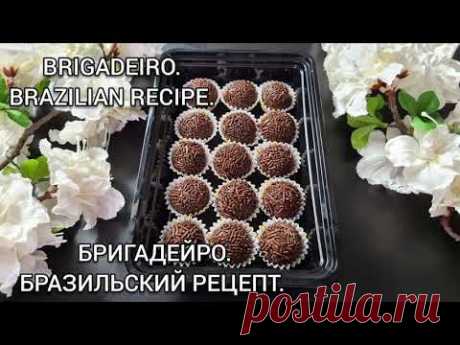 Бригадейро. Бразильский Рецепт. Все нюансы. Brigadeiro. Brazilian Recipe.