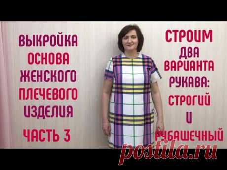 Выкройка рукава рубашечного и узкого одношовного рукава к основе женского плечевого изделия. Часть 3