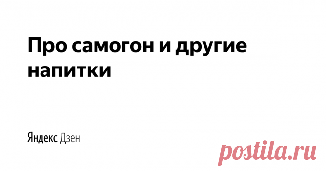 Про самогон и другие напитки | Яндекс Дзен Домашний алкоголь - самогон, коньяк, водка, вино, пиво, настойки и наливки и другие алкогольные напитки у вас дома. Подписывайтесь, чтобы узнать как правильно поставить брагу, как выбрать лучший самогонный аппарат, пропорции для рецептов, инструкции на фото и видео, рейтинги, обзоры, названия.