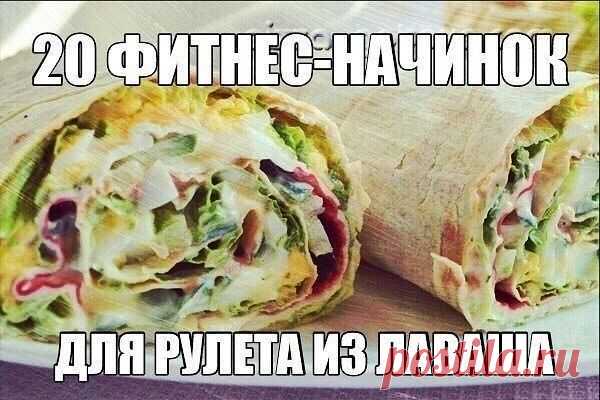 20 фитнес-начинок для рулета из лаваша