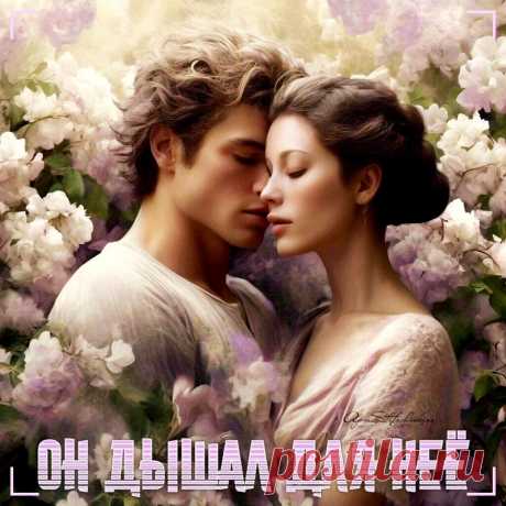 Красивая открытка «Он дышал для нее» Он дышал для нее ~ красивые музыкальные открытки (плейкасты)