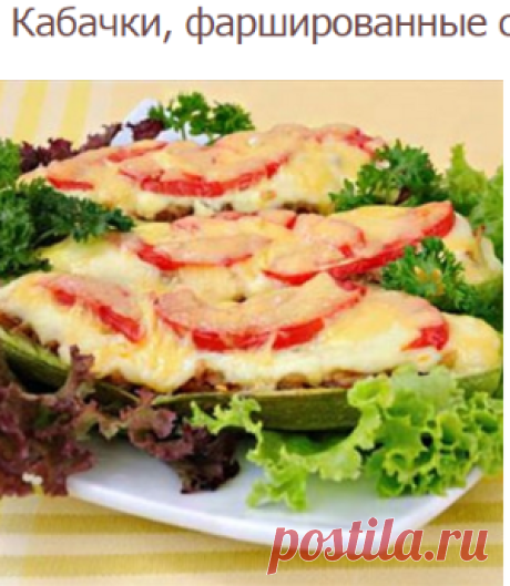 Кабачки, фаршированные сыром