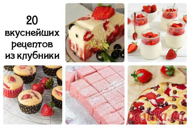 20 лучших рецептов из клубники | Море идей