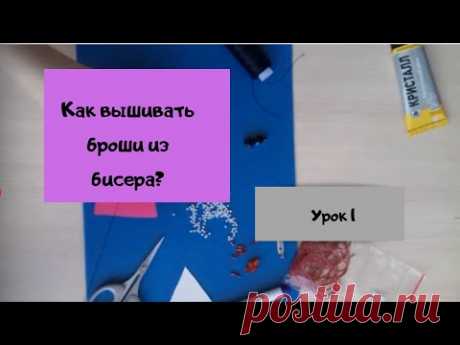 Как вышивать броши из бисера? Урок 1. Перенос эскиза. Рядная и хаотичная вышивка бисером // Beadwork