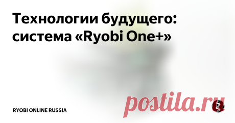 Технологии будущего: cистема «Ryobi One+» Сегодня аккумуляторный инструмент для строительно-ремонтных работ пользуется большой популярностью – он уверенно вытесняет проводные модели во многих сферах использования. В продаже имеются аккумуляторные шуруповерты, дрели, циркуляционные пилы, рубанки, шлифмашины и другое оборудование. К основным плюсам аккумуляторных моделей относят:
1. Высокая мобильность. Электроинструментом можно пользоватьс
