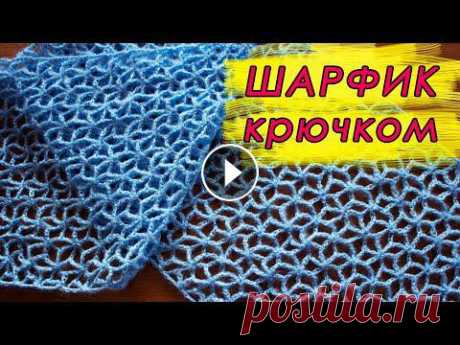 СВЯЖЕТ ДАЖЕ НОВИЧОК!!! Легкий ШАРФ И ПАЛАНТИН Крючком &quot;ЗВЕЗДОЧКИ&quot;  Crochet Scarf With subtitles Всем привет, в этом видео я покажу, Как вязать шарф и палантин крючком ПРЯЖА NAKO &quot;Mohair Delicate&quot; 40 %МОХЕР,60% АКРИЛ, 100 гр / 500м ШАРФИ...