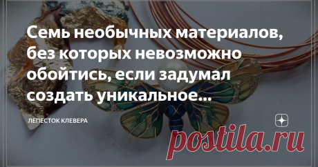 Семь необычных материалов, без которых невозможно обойтись, если задумал создать уникальное украшение На самом деле необычных, красивых и так необходимых в работе материалов намного больше. Но именно эта семерка позволяет не просто создавать интересные украшения, а делать их по-настоящему удивительными.
Смола "Витраль" - настоящая находка для мастеров
однокомпонентная смола
Смол для творчества в продаже сейчас очень много. С их помощью мастера создают необычные кулоны, в которых сохранены