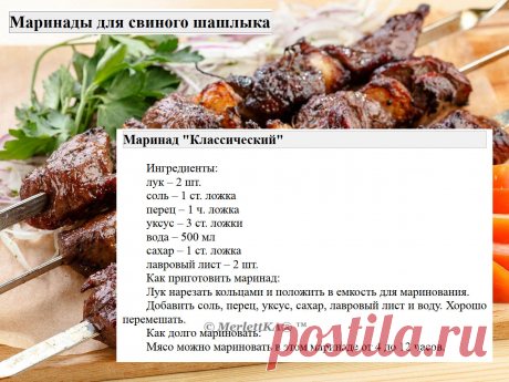 Маринады для свиного шашлыка = 16 рецептов
Маринады для свинины имеют свои особенности по сравнению с маринадами для других видов мяса.

 Вот несколько особенностей:
Свинина имеет нежный вкус и текстуру, поэтому маринады для свинины обычно содержат ингредиенты, которые могут усилить вкус мяса, такие как лимонный сок, соевый соус, чеснок, имбирь и пряности.

Свинина может быть достаточно жирной, поэтому маринады для свинины часто содержат кислотные ингредиенты, такие как яб...