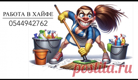 Работа в Хайфе: на постоянную работу по уборке в Хайфе и Крайот требуются работники. Работа простая, не тяжелая и не сложная. Подходит всем возрастам от 18 лет как мужчинам, так и женщинам. Тариф от 34 шек. в час и выше в зависимости от объекта. Есть возможность заработать хорошую зарплату. Знание  иврита не обязательно