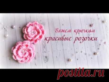 Вяжем крючком красивые розочки