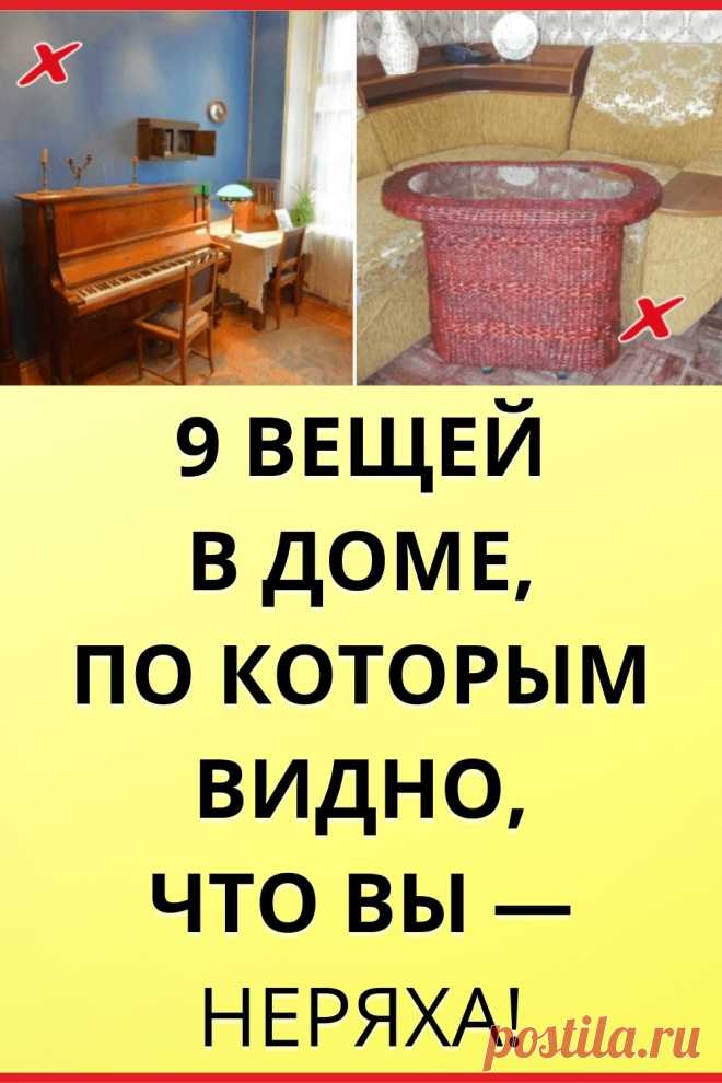 9 вещей в доме, по которым видно, что вы — неряха!