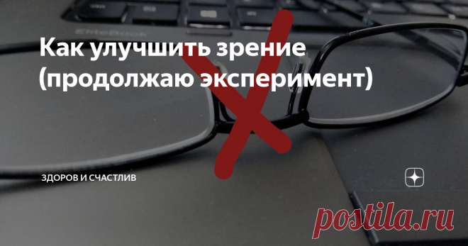 Как улучшить зрение (продолжаю эксперимент) Вот, уже прошло три недели, как я начал восстанавливать зрение. Некоторые из моих подписчиков вместе со мной решили этим заняться.
Какие у вас результаты сегодня?
Упражнения для улучшения зрения выполняю каждый день и это приносит свои плоды. Зрение реально становится лучше!
Кроме упражнений выполняю соляризацию на свече по вечерам. Если вы ещё не не выполняете - очень рекомендую начать это делать